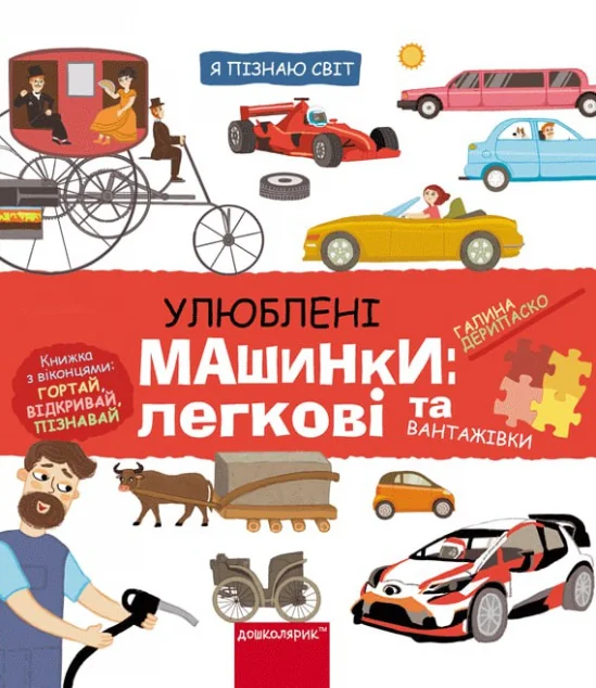 Улюблені машинки: легкові та вантажівки — Школа