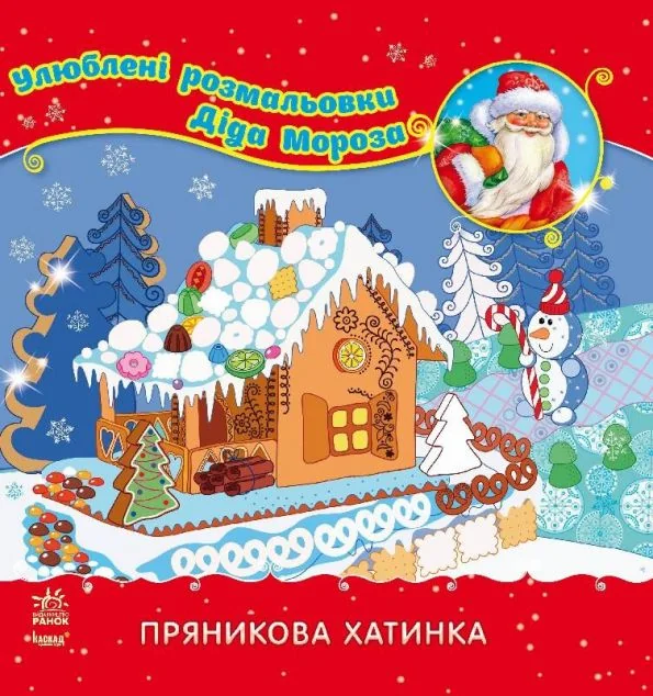 Улюблені розмальовки Діда Мороза. Пряникова хатинка — Розмальовки для дітей