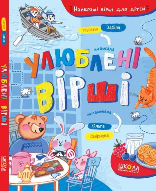 Улюблені вірші. Найкращі вірші для дітей — Наталя Забіла