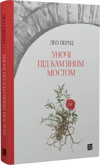 Уночі під кам'яним мостом — Лео Перуц