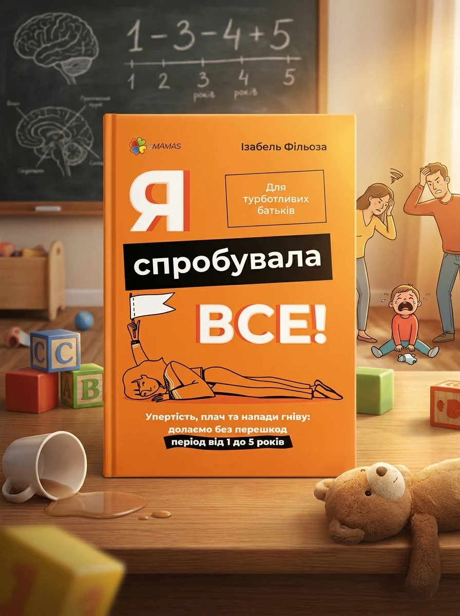Я спробувала все! Упертість, плач та напади гніву: долаємо без перешкод період від 1 до 5 років