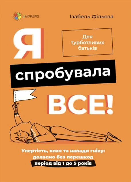 Я спробувала все! Упертість, плач та напади гніву: долаємо без перешкод період від 1 до 5 років | купити книгу онлайн