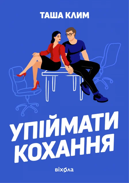Упіймати кохання — Українські любовні романи
