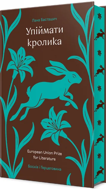 Упіймати кролика — Сучасна зарубіжна проза