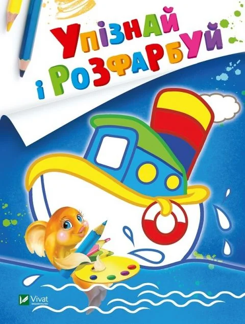 Упізнай і розфарбуй. Кораблик і рибка — Розмальовки для дітей