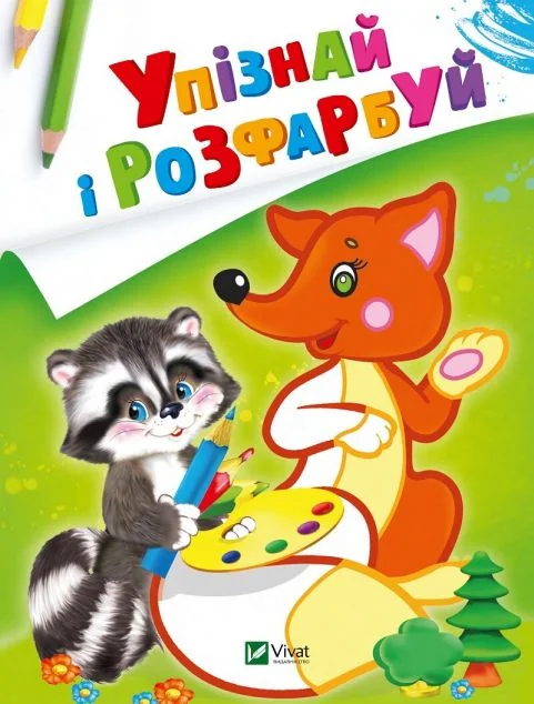 Упізнай і розфарбуй. Лисиця та єнот — Розмальовки для дітей