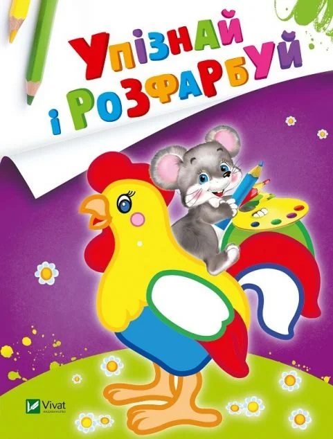 Упізнай і розфарбуй. Мишеня і півник — Розмальовки для дітей