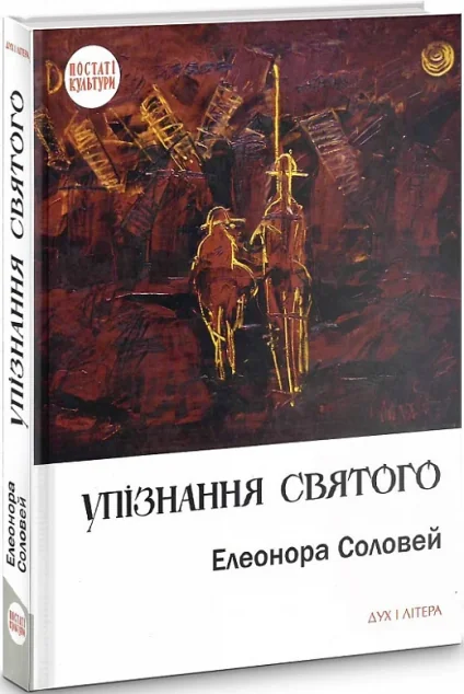 Упізнання святого — Публіцистика та документалістика