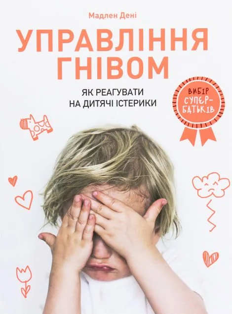 Управління гнівом. Як реагувати на дитячі істерики — Педагогіка
