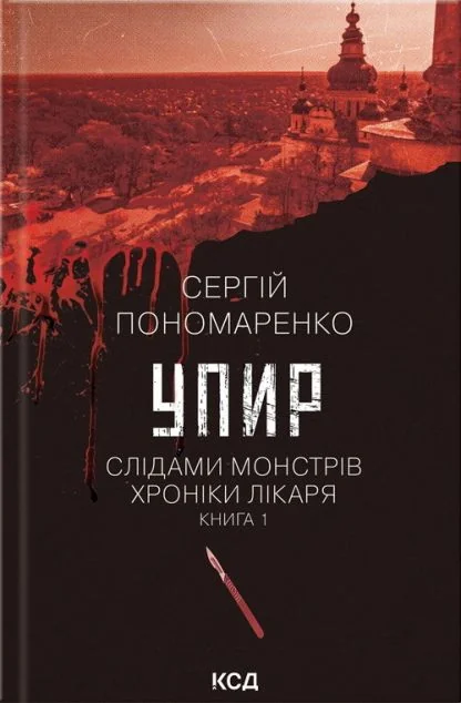 Упир — Українське фентезі