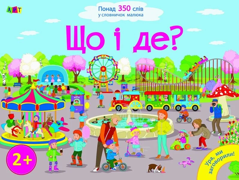 Ура, ми заговорили! Що і Де? — Розвивальні книги