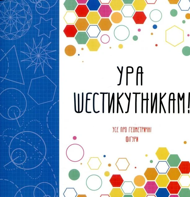 Ура шестикутникам! — Розмальовки для дітей