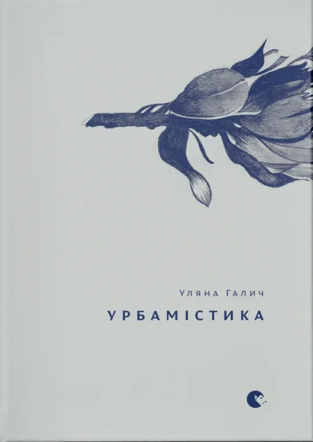 Урбамістика — Сучасна українська поезія