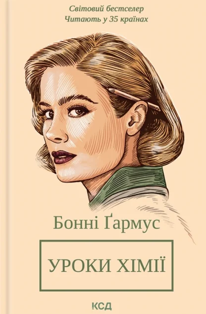 Уроки хімії. Вечеря о шостій — Сучасна зарубіжна проза