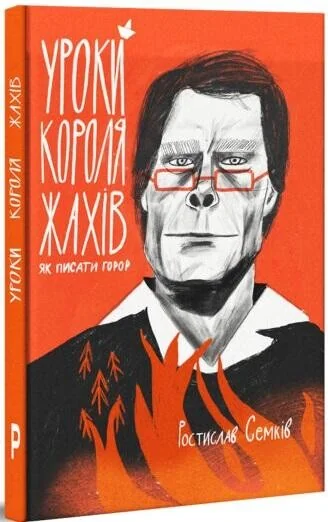 Уроки короля жахів. Як писати горор — Мистецтво
