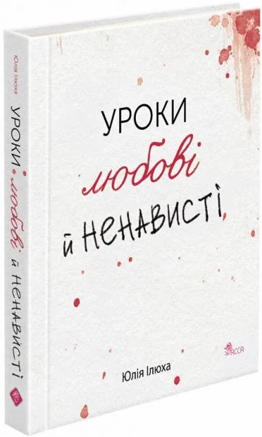 Уроки любові й ненависті — Сучасна українська поезія