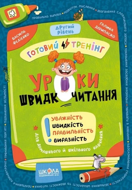 Уроки швидкочитання. Готовий тренінг. Другий рівень — Розвивальні книги
