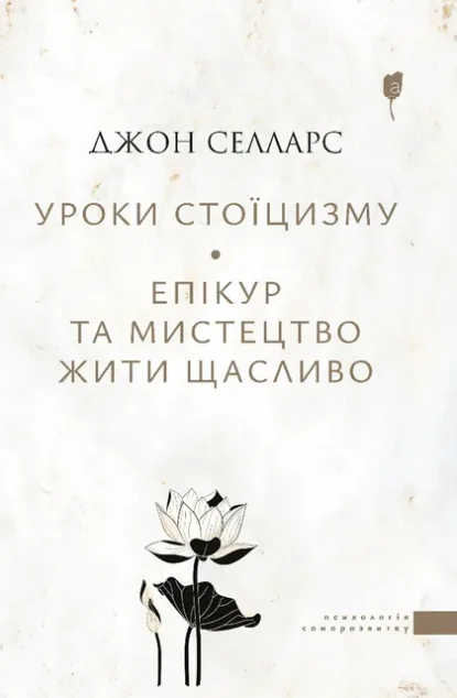 Уроки стоїцизму — Апріорі