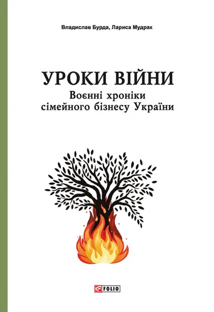 Уроки війни. Воєнні хроники сімейного бізнесу України — Кар'єра
