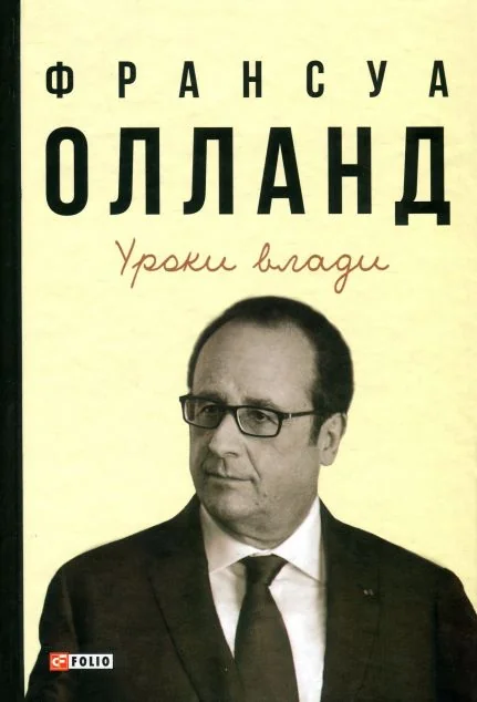 Уроки влади — Біографії та мемуари