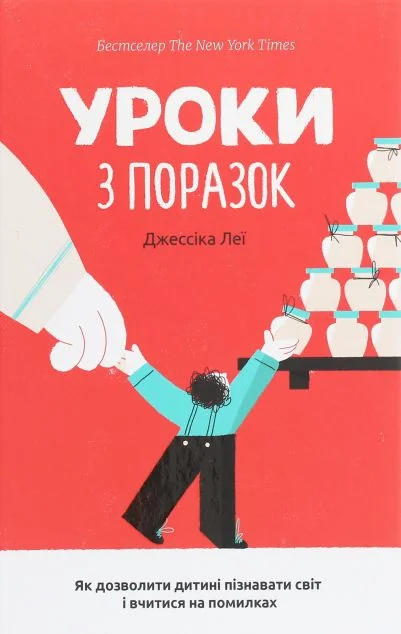 Уроки з поразок. Як дозволити дитині пізнавати світ і вчитися на помилках