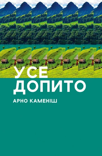 Усе допито — Сучасна зарубіжна проза