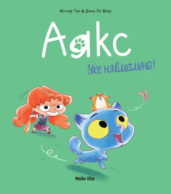 Усе нявмально! — Дитячі комікси