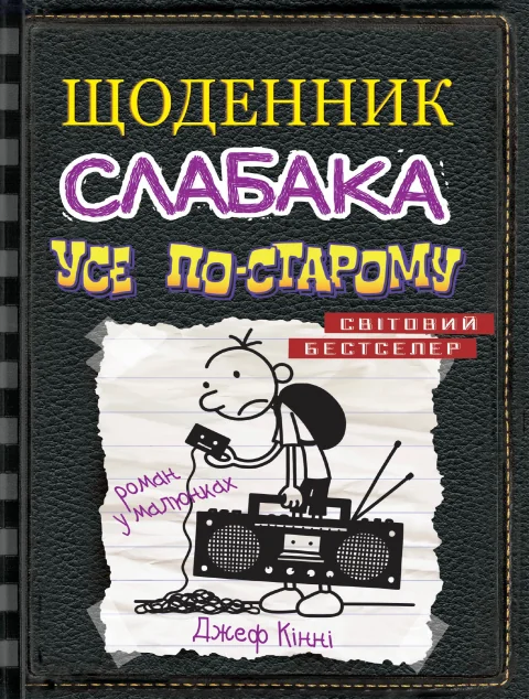 Усе по-старому — Дитяча проза