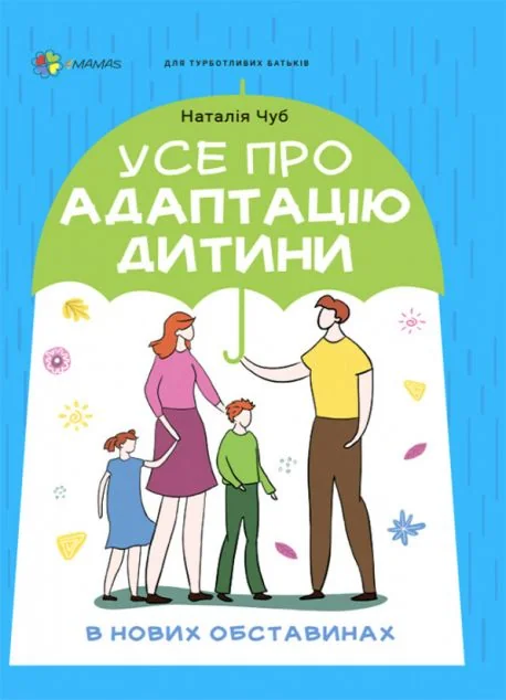 Усе про адаптацію дитини у нових обставинах — Наталія Чуб