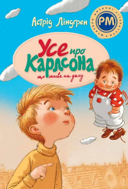 Усе про Карлсона, що живе на даху | купити книгу онлайн