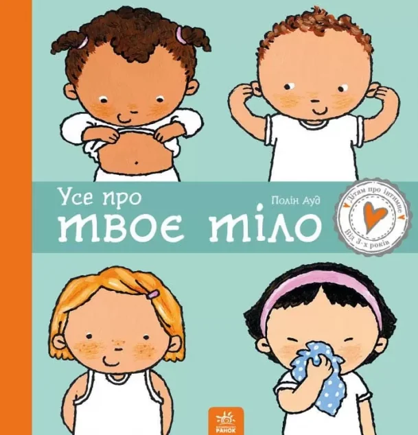 Усе про твоє тіло | купити книгу онлайн