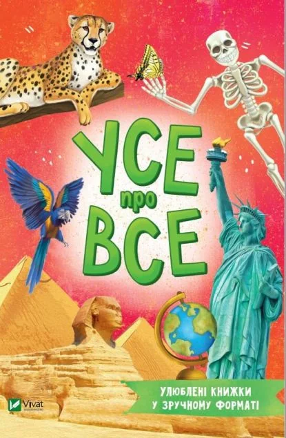 Усе про все | купити книгу онлайн