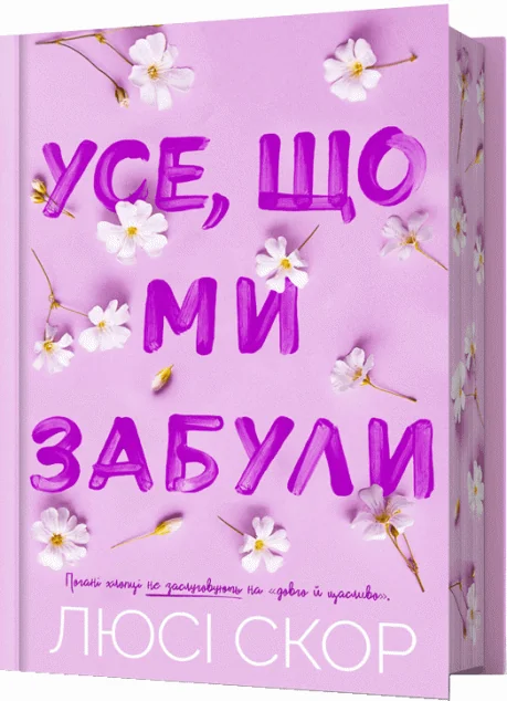 Усе, що ми забули (Limited edition) — Артбукс