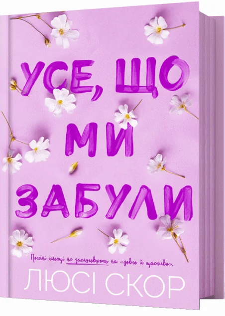 Усе, що ми забули — Артбукс