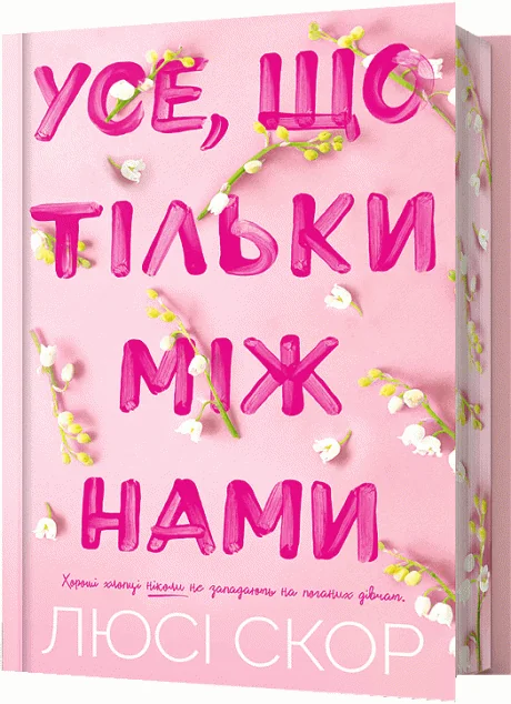 Усе, що тільки між нами (Limited edition) — Артбукс