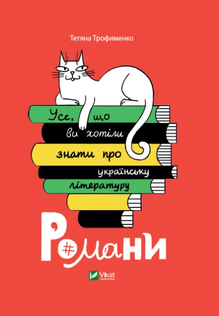 Усе, що ви хотіли знати про українську літературу. Романи | купити книгу онлайн