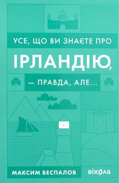 Усе, що ви знаєте про Ірландію, — правда, але... — Історія та культура