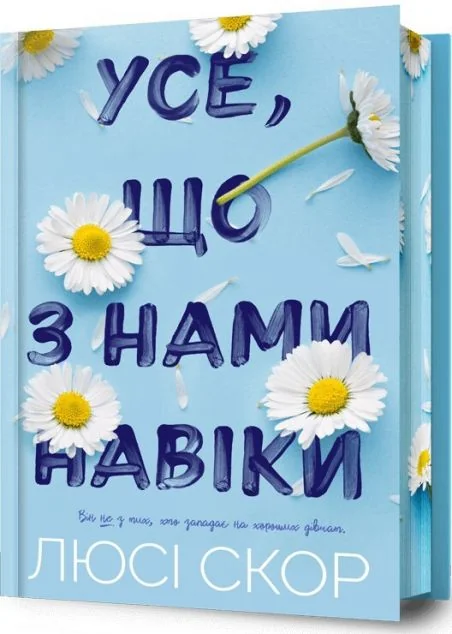 Усе, що з нами навіки (Limited Edition) — Сучасна зарубіжна проза