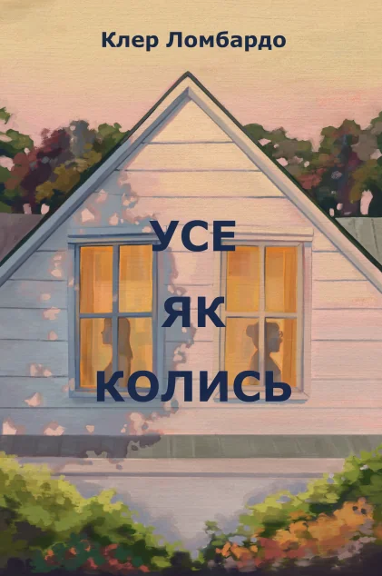 Усе як колись — Сучасна зарубіжна проза