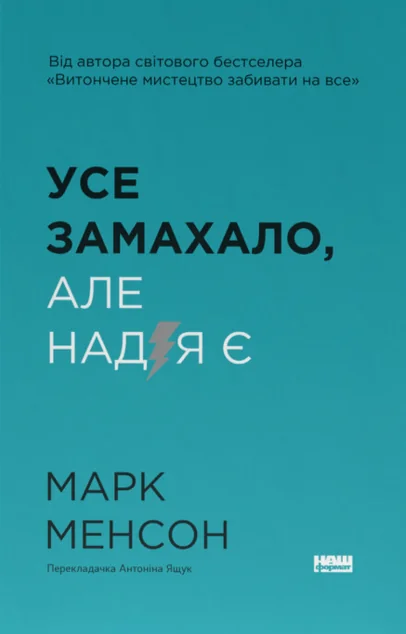 Усе замахало. Але надія є — Наш Формат