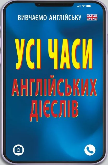 Усі часи англійських дієслів — Арій