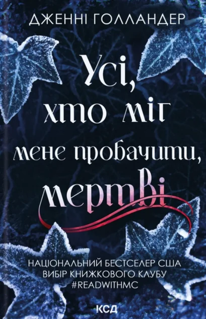 Усі, хто міг мене пробачити, мертві — КСД