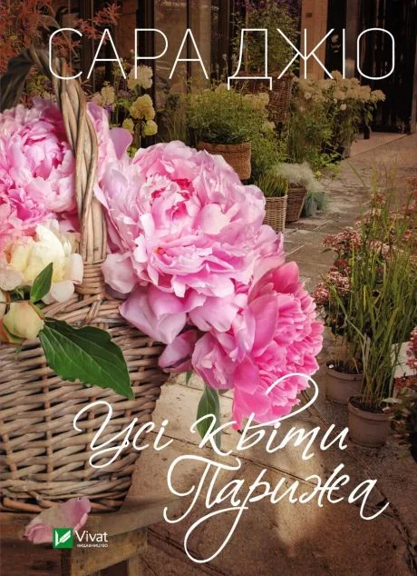 Усі квіти Парижа | купити книгу онлайн
