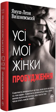 Усі мої жінки. Пробудження — Сучасна зарубіжна проза