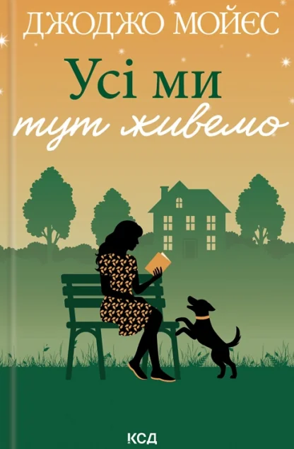 Усі ми тут живемо