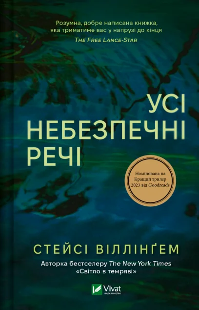 Усі небезпечні речі — Сучасна зарубіжна проза
