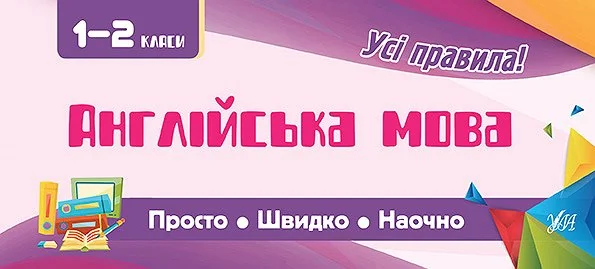 Усі правила. Англійська мова. Просто. Швидко. Наочно. 1-2 класи — Підготовка до школи