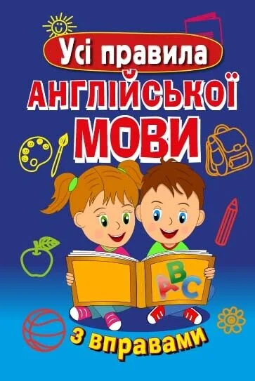 Усі правила англійської мови з вправами — Пізнавальні книги для дітей