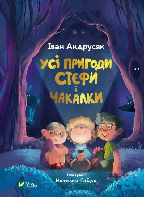 Усі пригоди Стефи і Чакалки — Іван Андрусяк