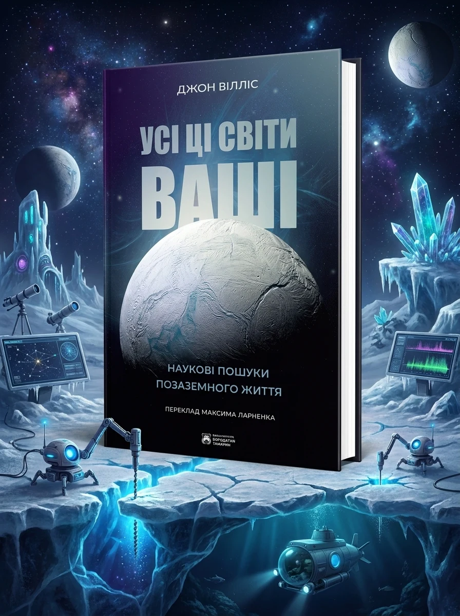 Усі ці світи ваші — Науково-популярні книги